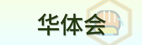 华体会 Logo
